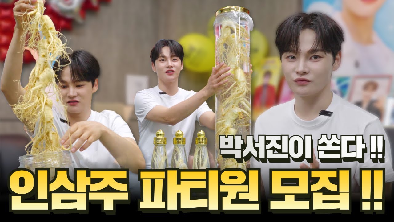 [박서진] 같이 인삼주 드실 분 모집합니다!