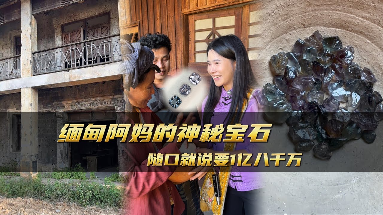 緬甸阿媽的神秘寶石隨口就說要1億八千萬 ｜彩礦一鳴珠寶｜一鳴珠寶｜Srilanka GemKing｜SapphireSource ｜