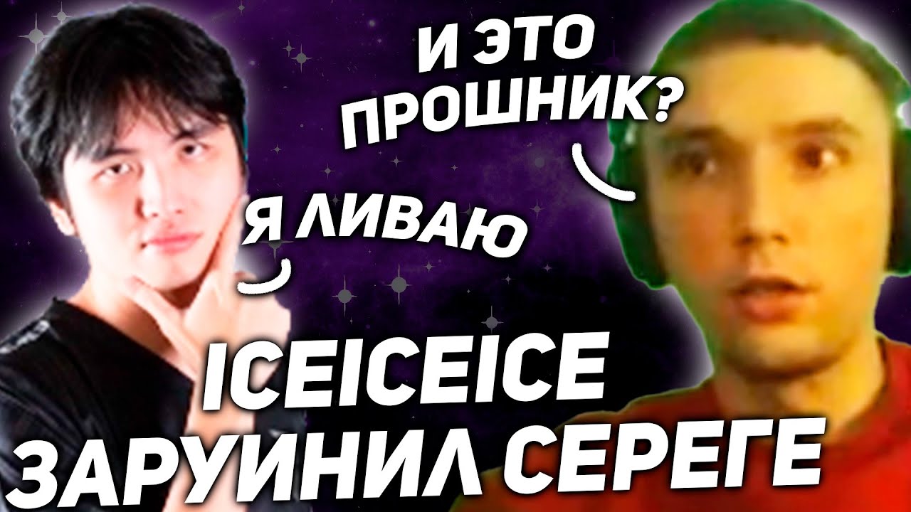 Серега Встретил ПРОИГРОКА ICEICEICE в Паблике