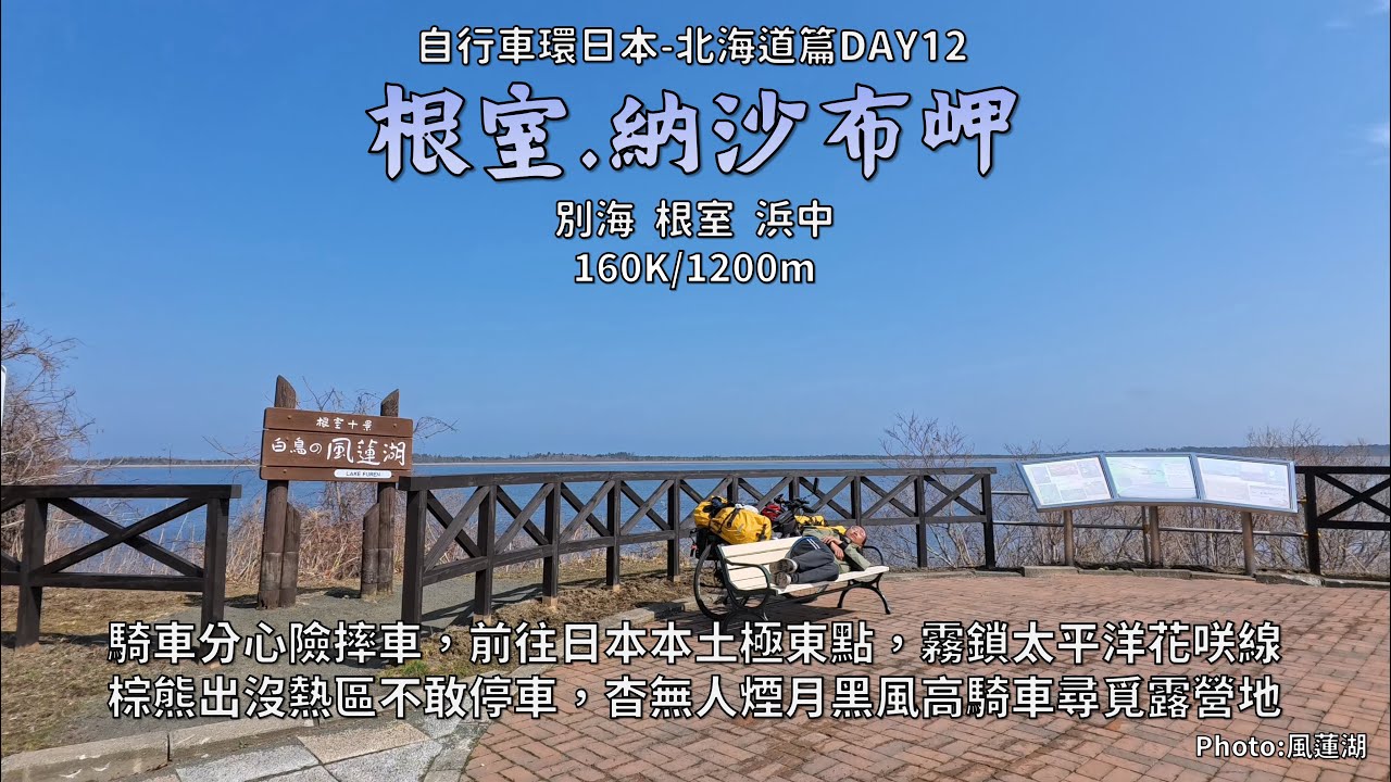 Bicycle Japan-Hokkaido:北海道篇DAY12│根室、納沙布岬│騎車分心險摔車，前往日本本土極東點│霧鎖太平洋花咲線，怕熊不敢停，杳無人煙夜騎尋覓露營地│160K/1200m