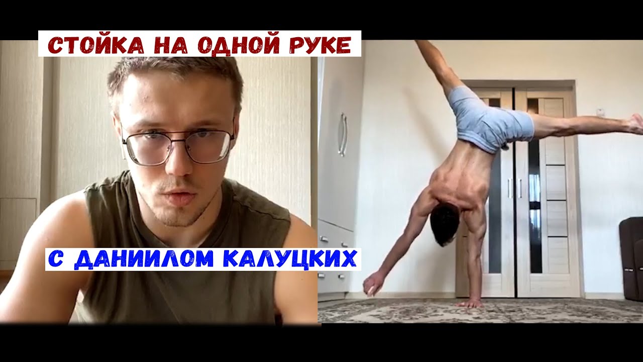 Подробный разбор стойки на одной руке с Даниилом Калуцких | #такCказалКалуцких