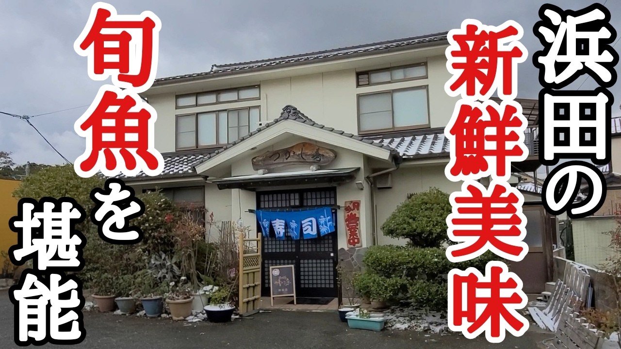 【新鮮旬魚】獲れたて!浜田開運七福神セットを堪能★寿しかつ 島根県浜田市グルメ