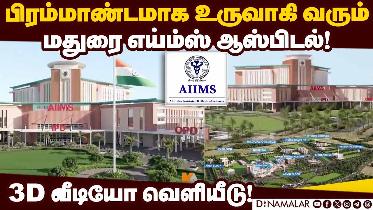3D வடிவில் எய்ம்ஸ் மருத்துவகல்லூரியின் எழில்மிகு தோற்றம்! AIIMS | 3D Video | Madurai Hospital