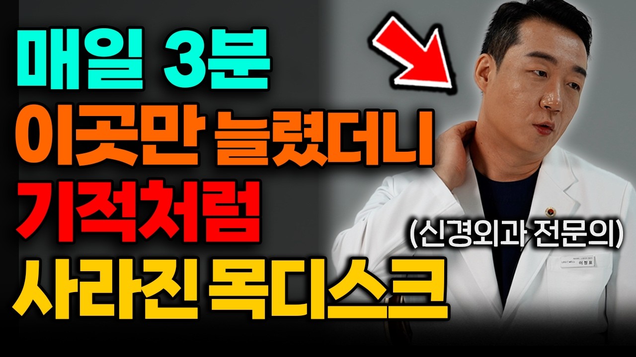 1시간에 2번, 목 스트레칭 '이렇게' 했더니 목,어깨 통증 기적처럼 편안해졌다 (이정표 원장2부)