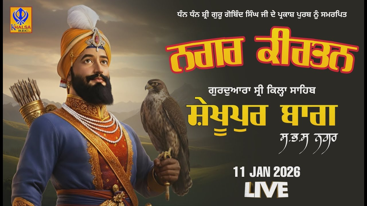 🔴[Live] Gurudwara Kila Sahib | Sheikhupur Bagh | SBS Nagar | Nagar Kirtan | 11 Jan 2026