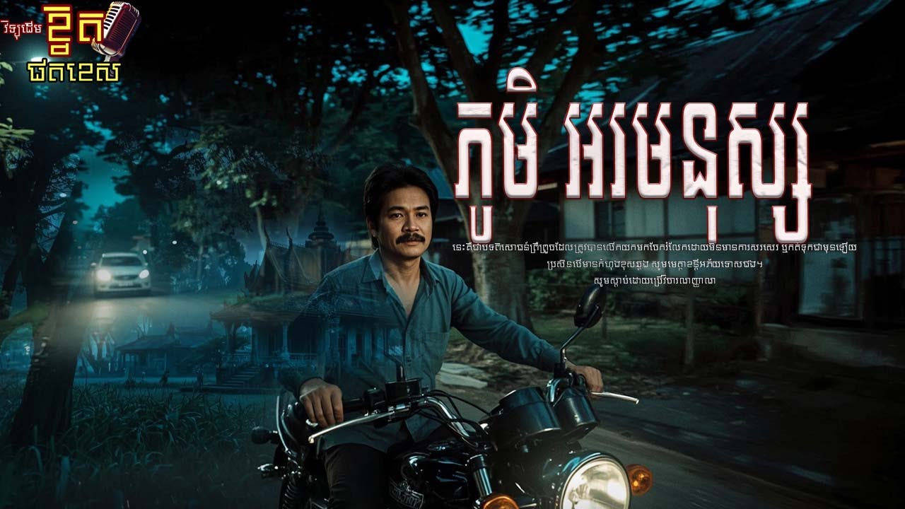 ជិះម៉ូតូចូលភូមិអរមនុស្ស x អាគមព្រានព្រៃ x សាលាសំណាក់តាមភូមិ