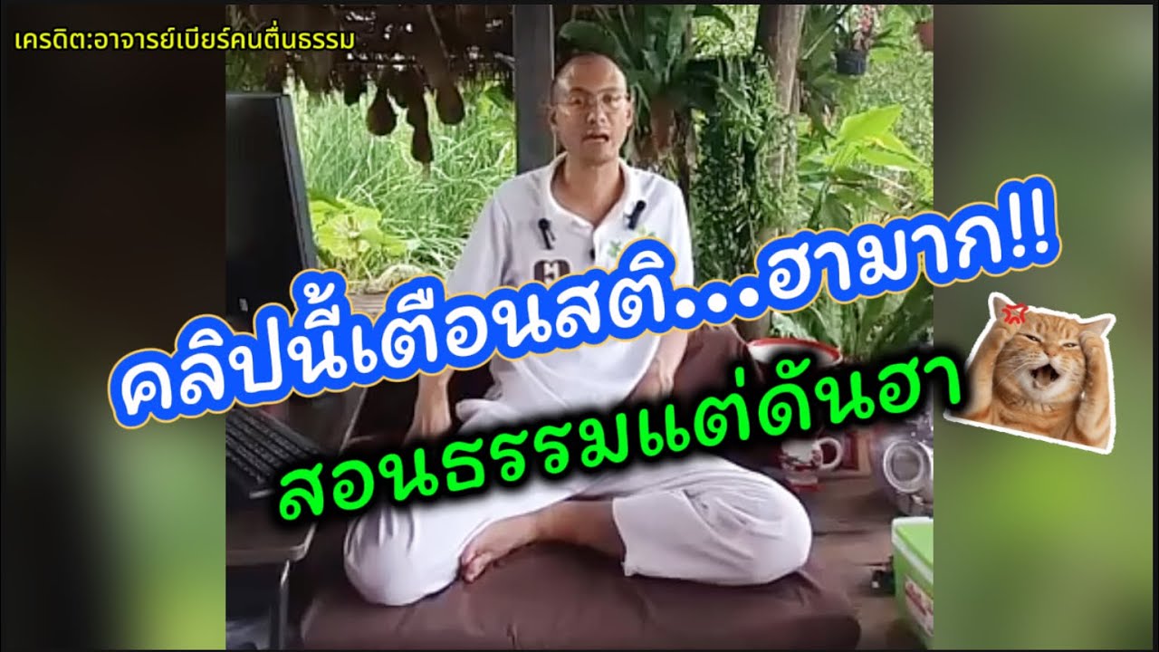 คลิปนี้เตือนสติ…ฮามาก😁 อาจารย์เบียร์ให้ข้อคิดเตือนสติดีๆ!!