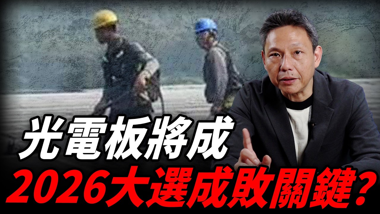 【新剪輯】光電板將成2026大選成敗關鍵 ?【謝寒冰｜有哏來爆】@funseeTW