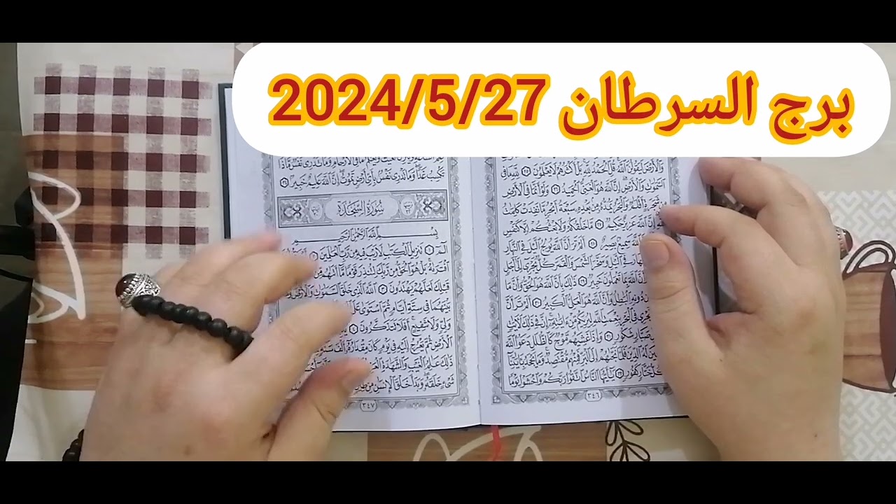 برج السرطان ❤️استخارة عامة تفصيلية بالقرآن الكريم رجوع حق ونصرة ومبلغ مالي تعويضات الهية وتظبيط أمور