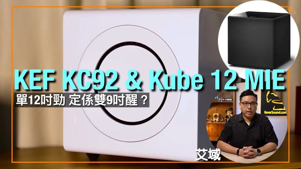 KEF KC92 & Kube 12 MIE｜超低音喇叭都加 DSP？｜R6 Meta + R8 Meta 5.1.4 全餐｜艾域實試｜cc字幕