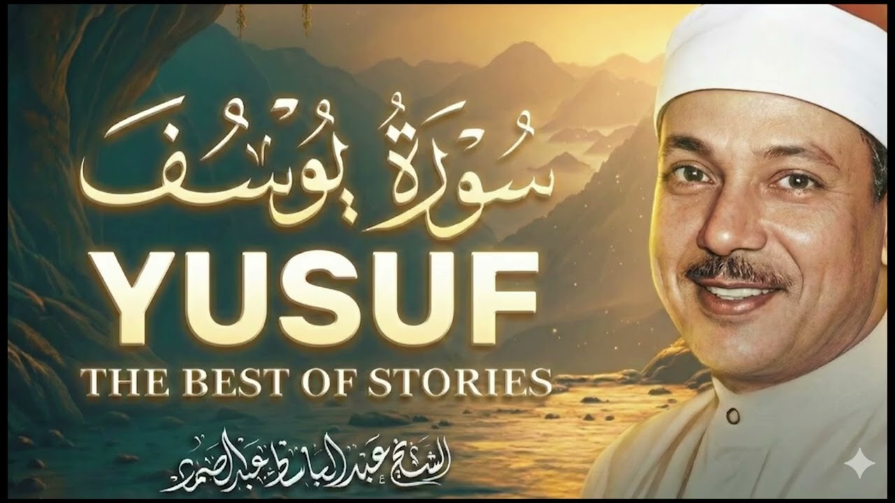 سورة يوسف كاملة تلاوة نادرة مُجود بخشوع لا يوصف يكاد يذهب العقل من شدة الهدوء عبدالباسط عبدالصمد 2