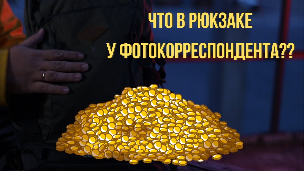 Какой комплект у фотографа-профи?//Что в рюкзаке у фотокора?