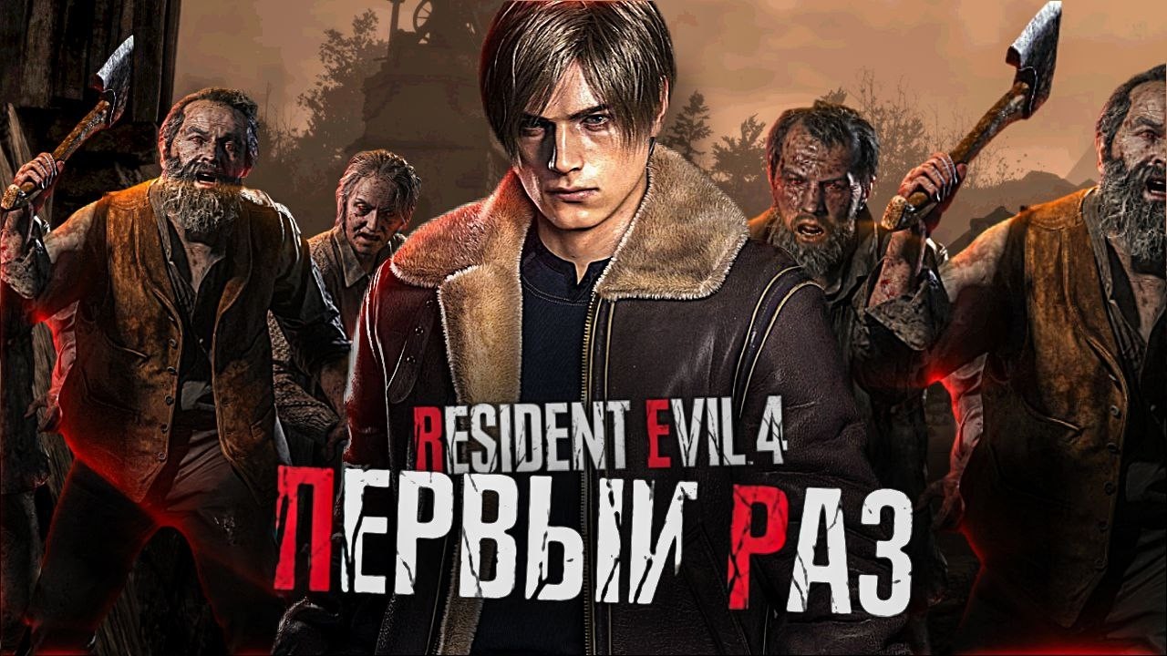 Первый Раз в Resident Evil 4 Remake! - Часть 4