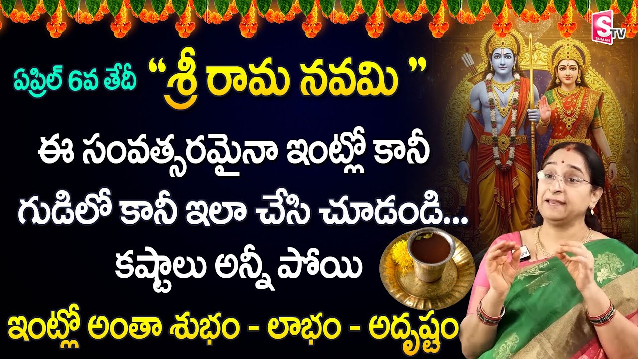 Ramaa Raavi - Sri Rama Navami Festival Pooja Vidhanam 2025 | శ్రీరామనవమి పూజవిధానం | SumanTV Life