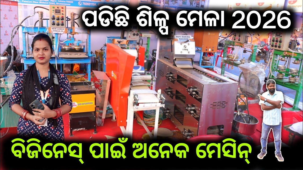 ଏଠାରେ ପଡିଛି ଶିଳ୍ପ ମେଳା 2026 ! ଆସିଛି ଅନେକ ନୂଆ ବ୍ଯବସାୟ ପାଇଁ business machinery