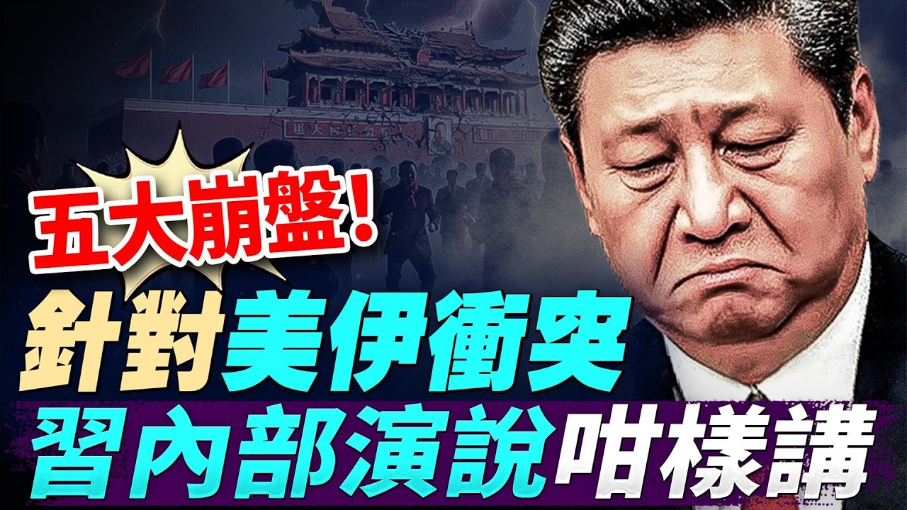 五大崩盤！針對美伊衝突，習內部演說咁樣講；突發：特朗普解僱國土安全部長；特朗普將親自挑選伊朗領導人