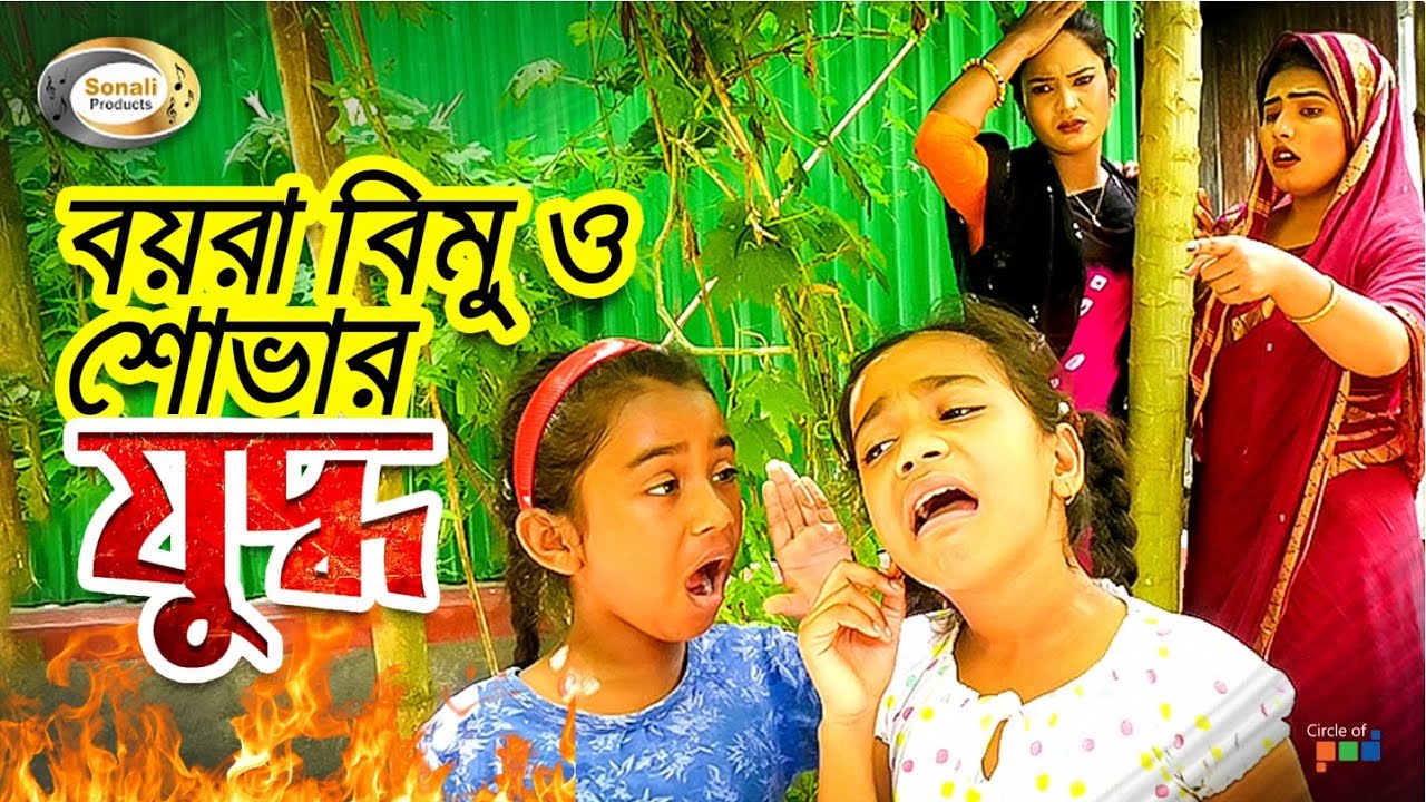 বয়রা বিমু ও শোভার যুদ্ধ | Bimu O Shovar Juddo | বয়রা বিমু | বয়রা শোভা | বিমুর দুষ্টামি | বাংলা নাটক