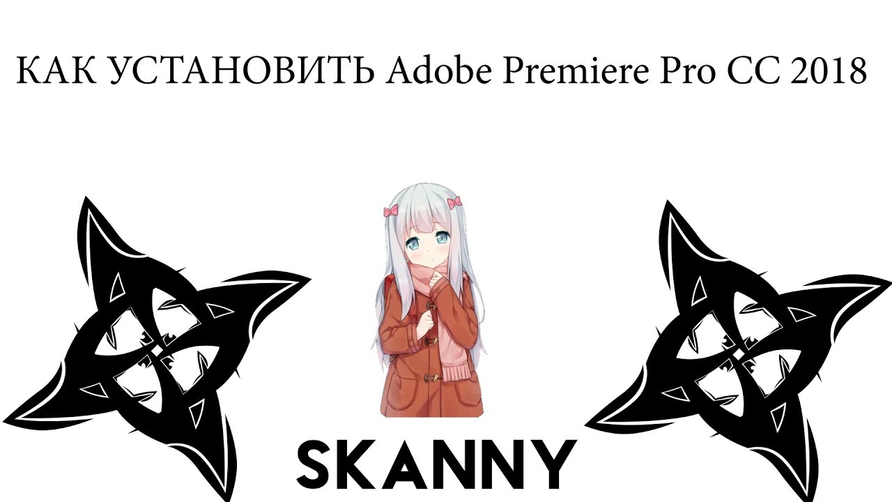 Где скачать и как установить Adobe Premiere Pro CC 2018.
