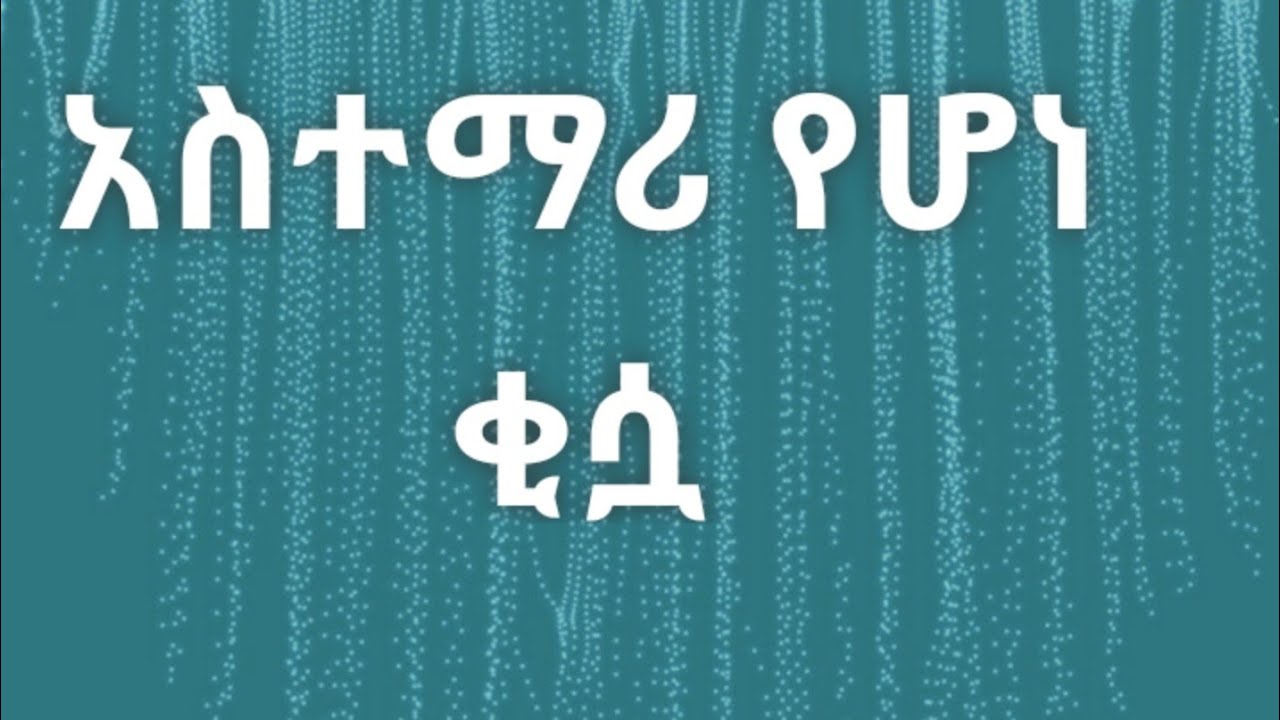 አስተማሪ የሆነ ቂሷ