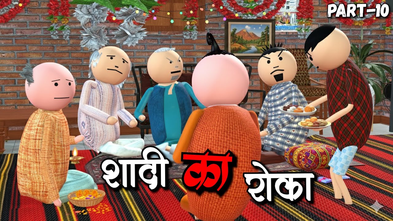 AKE JOKE - शादी का रोका - SHADI COMEDY | DESI COMEDY | COMEDY JOKE|MJO @MakejokeOf