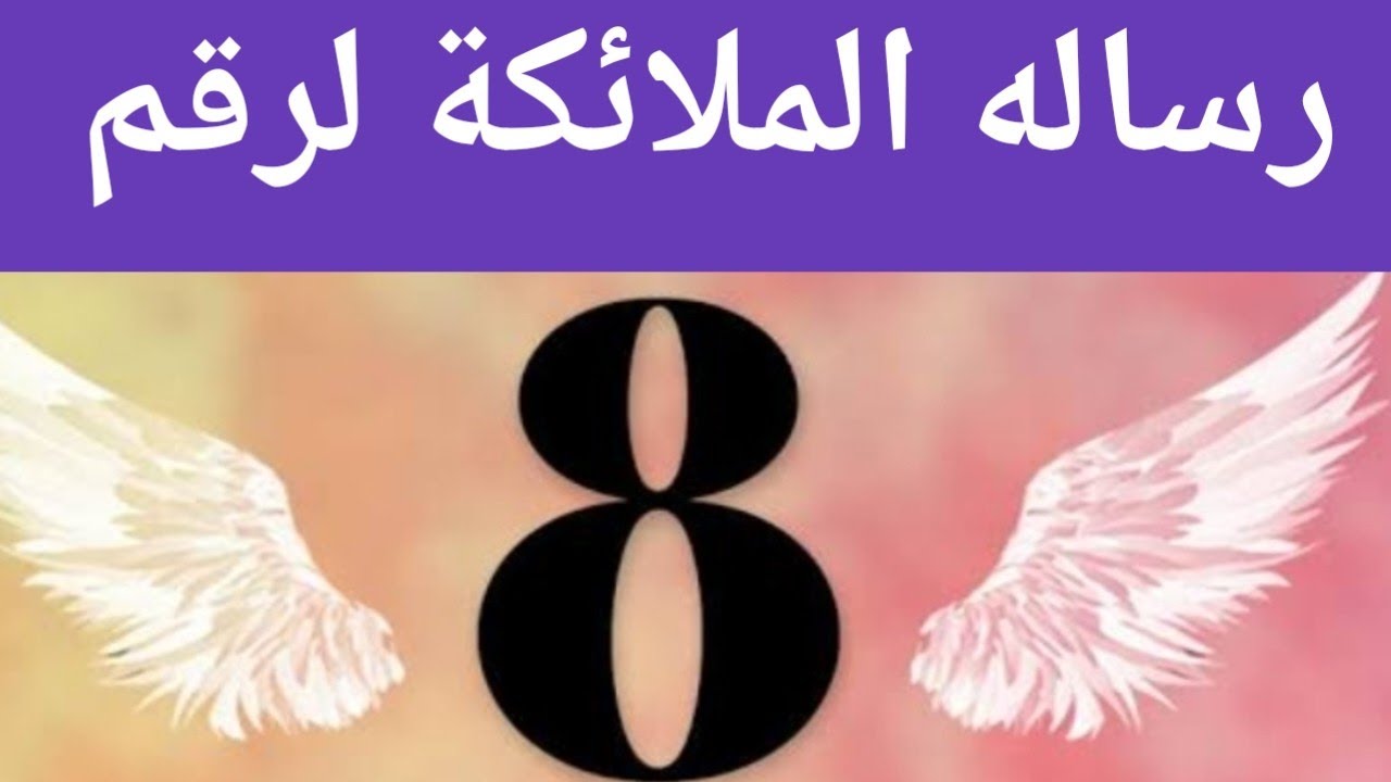 رسالة الملاك رقم 8#رسالة_الملائكة  #angel #number# معنى رقم 8