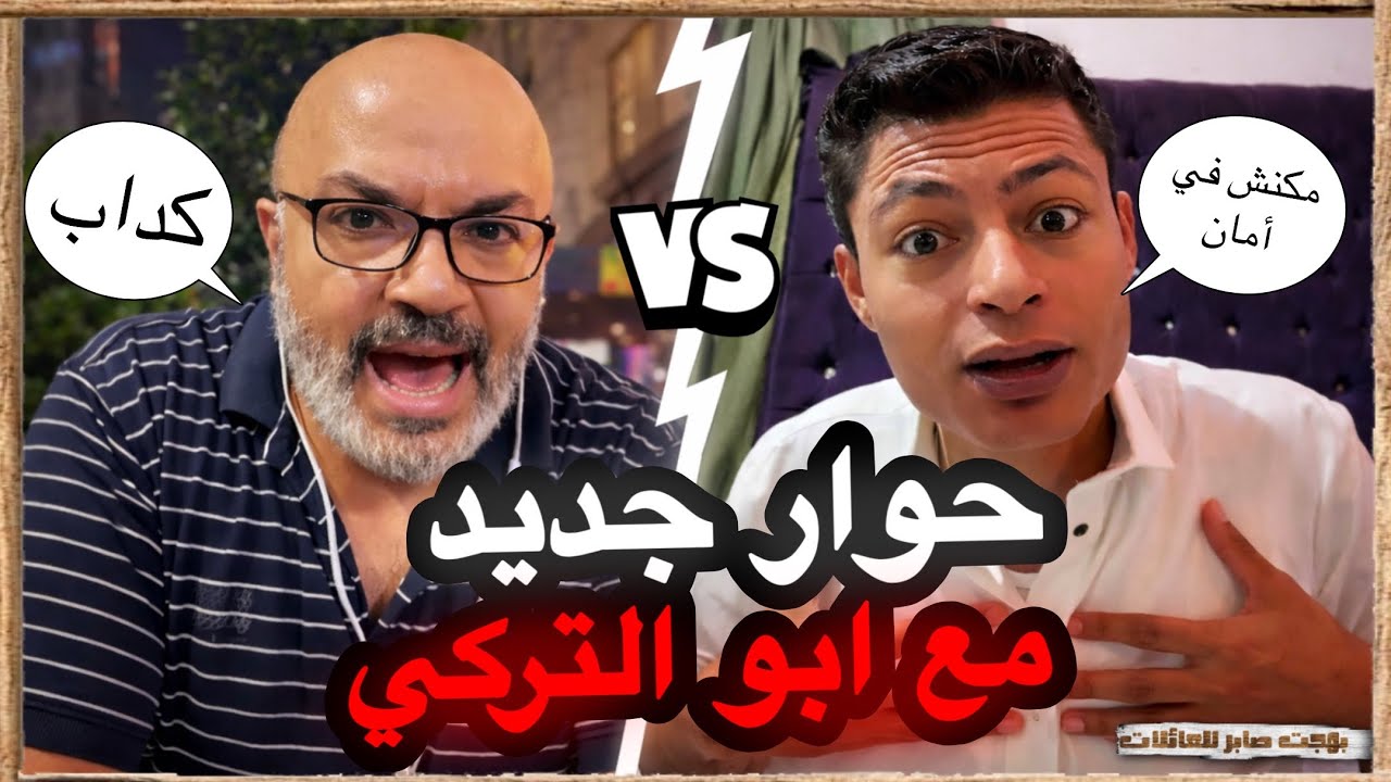 ابو التركي مُدعي الامان | بهجت صابر