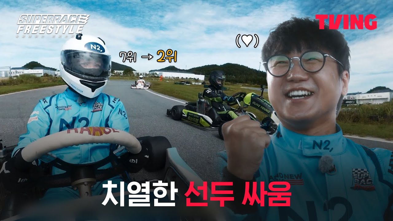 [슈퍼레이스 프리스타일] 남다른 레이싱 경력자 데니안ㅣ5화 클립ㅣTVINGㅣSuperrace Freestyle