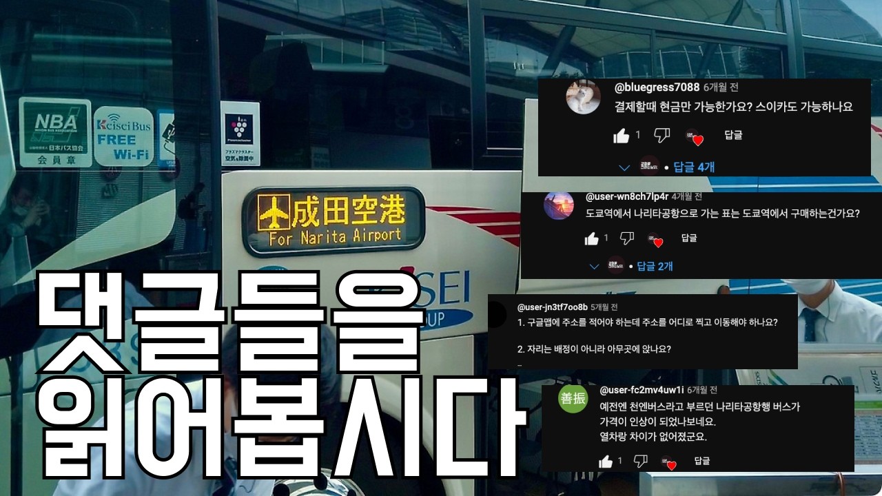 나리타공항에서 도쿄역까지, 도쿄역에서 나리타공항까지 1300엔버스로 가는영상 댓글읽기