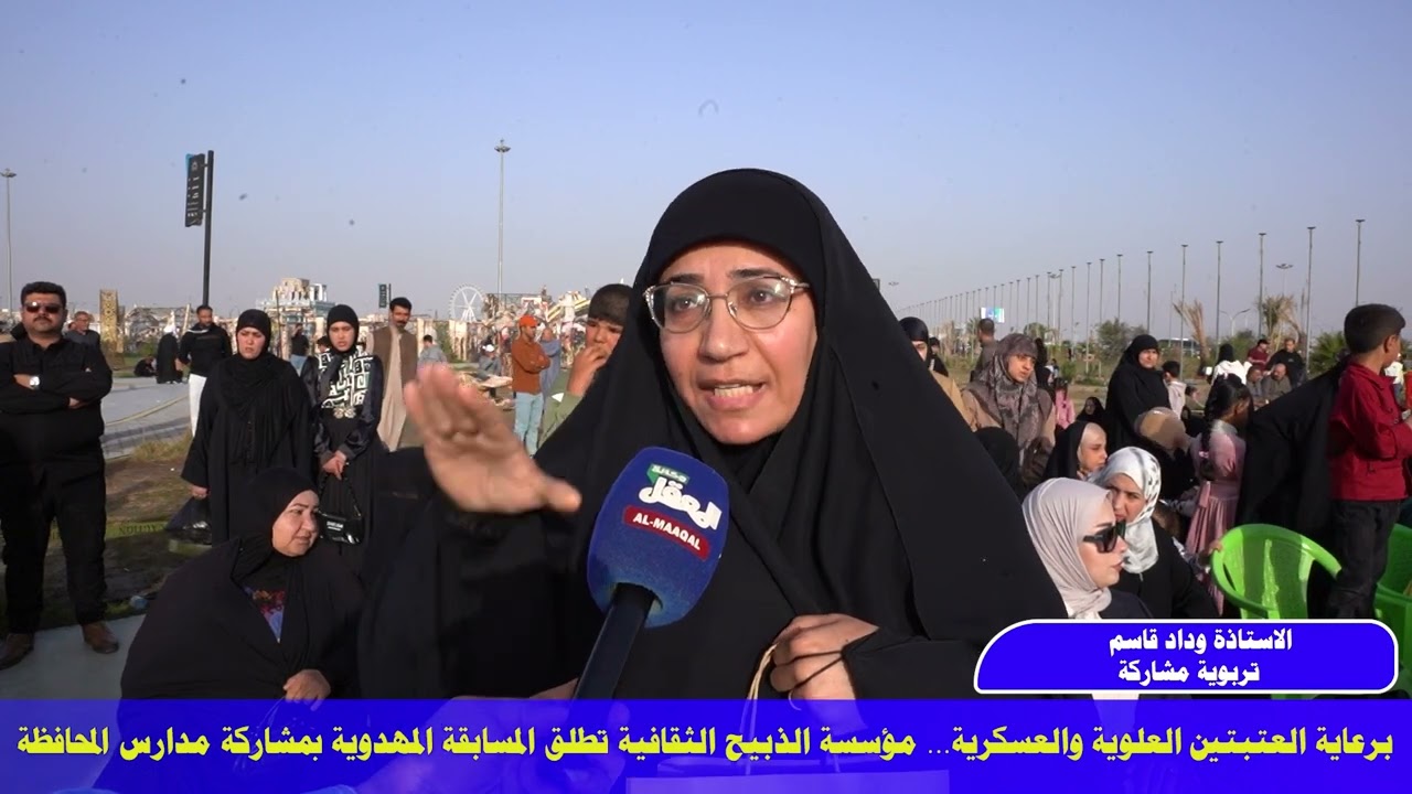 برعاية العتبتين العلوية والعسكرية… مؤسسة الذبيح الثقافية تطلق المسابقة المهدوية