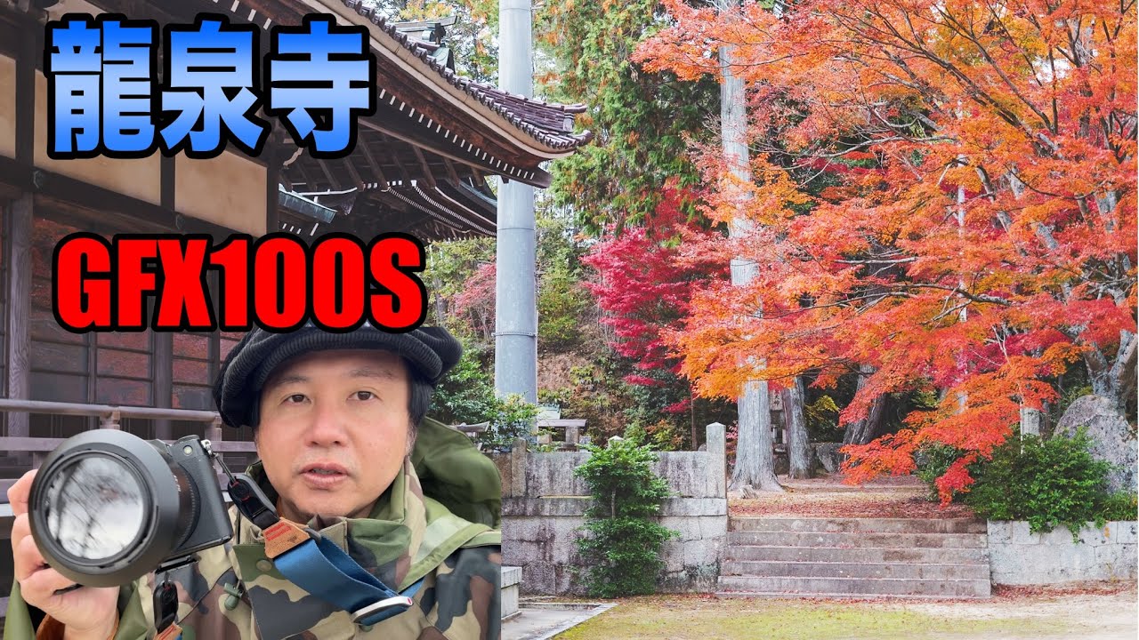 【GFX】龍泉寺の紅葉をGFX100Sで撮影。