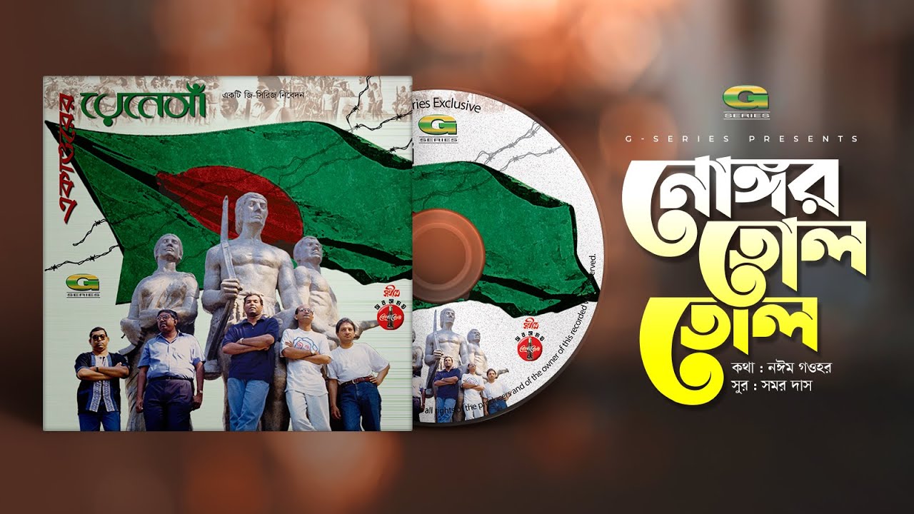 Nongor Tolo Tolo || নোঙ্গর তোল তোল || Renaissance || Independence Day 2020 || @GSeriesMusic