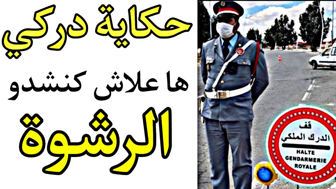 حکایة درکي مغربي !!! 😨😨 ها علاش کنشدو الرشوة !!! 😨😨