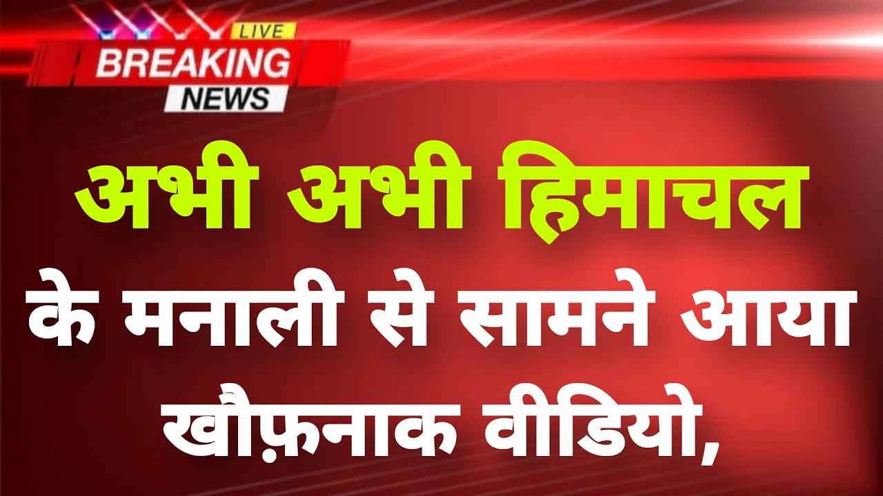 अभी-अभी हिमाचल प्रदेश से खौफनाक वीडियो सामने || Himachal News || Himachal Breaking News ||