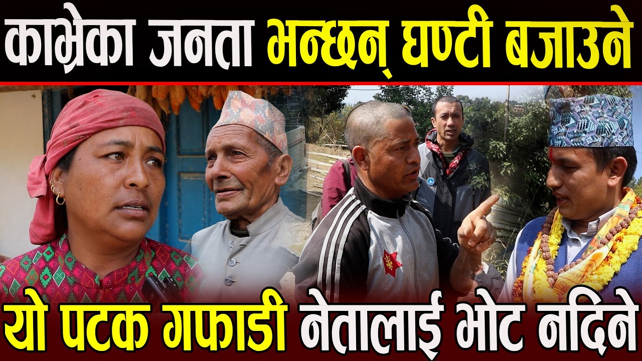 काभ्रेका जनता भन्छन् घण्टी बजाउने यो पटक गफाडी नेतालाई भोट नदिने Badan Bhandari लाई जिताउने Rabi