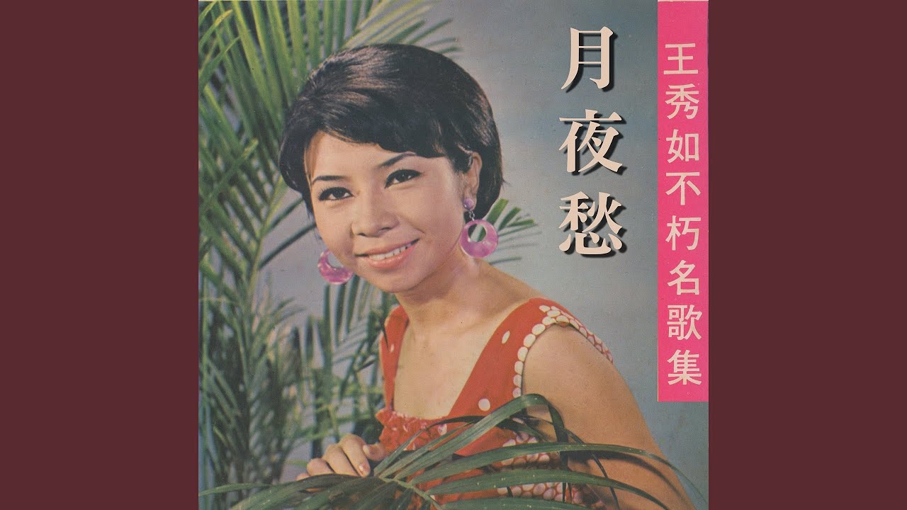 雨夜花