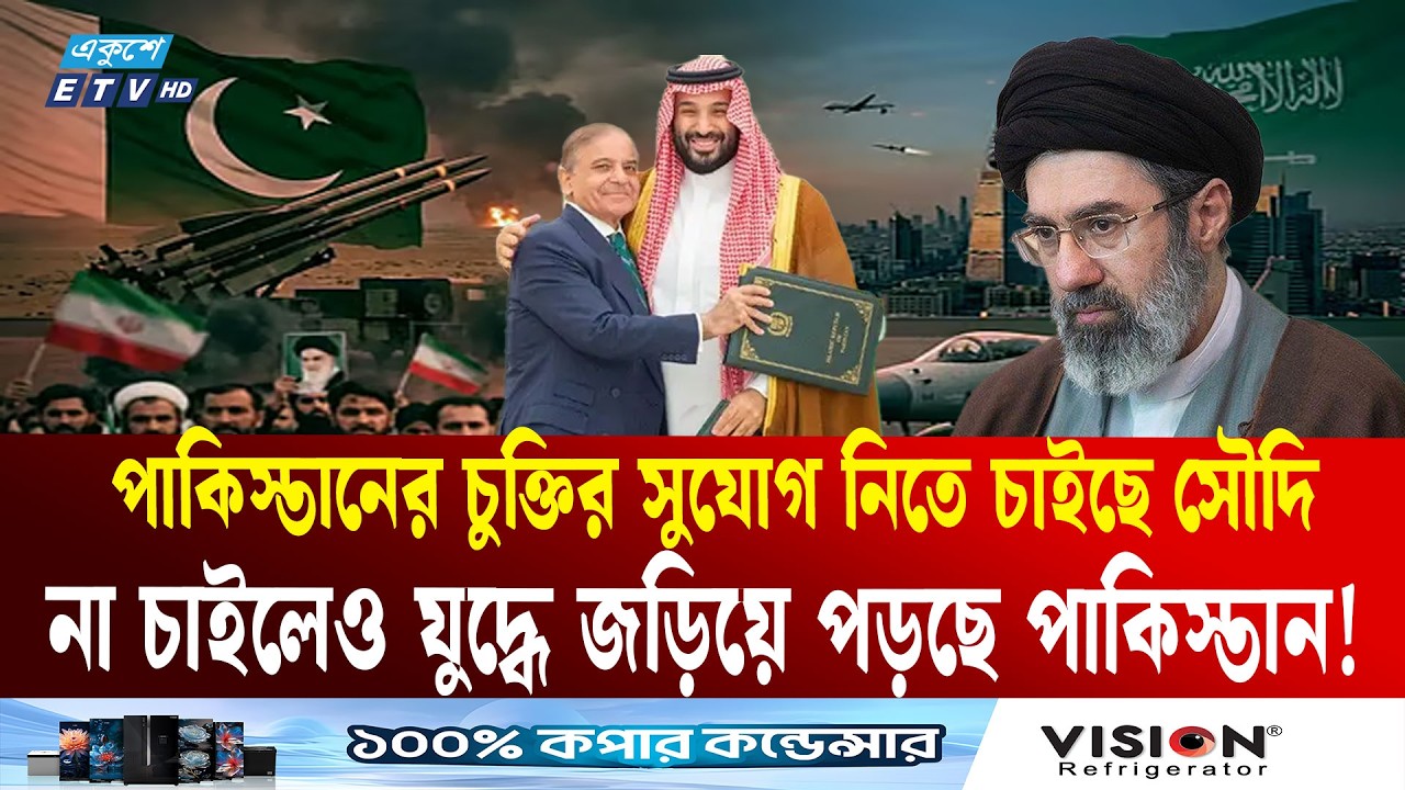 পাকিস্তানের সামনে বি/পদ!  যু/দ্ধে টেনে আনছে সৌদি আরব | Pakistan | Saudi Arabia | Ekushey TV