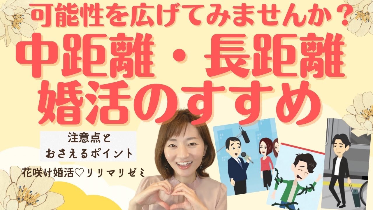 中距離・長距離婚活のすすめ・お見合い・仮交際・真剣交際・注意点とおさえるポイント【花咲け婚活リリマリゼミ】仙台・宮城・福島・東北・全国・IBJ
