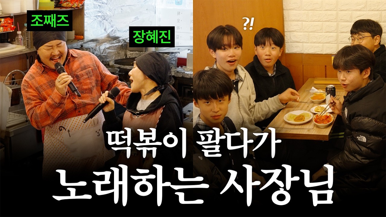 학교 앞 분식집에 잠입한 가수들 (feat. 장혜진, 조째즈)