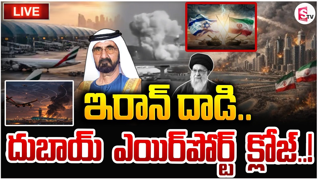 దుబాయ్ ఎయిర్‌పోర్ట్ క్లోజ్🔴Live: Iran Att_ack On Dubai Airport | Iran Israel War News |SumanTV Vijay