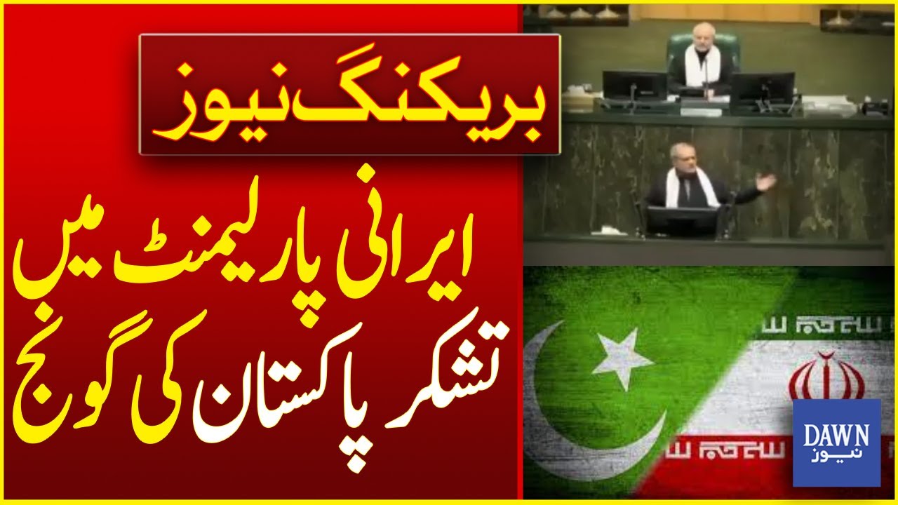 Slogans of "Thank you Pakistan" Echo in Iran's Parliament Today | Breaking News | Dawn News