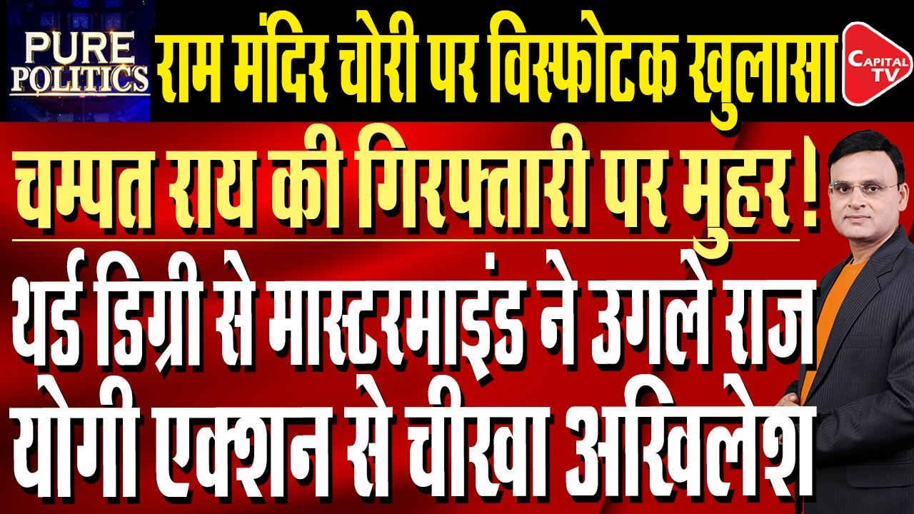 Ram Temple Theft Update: Trust accepts Champat Rai's resignation, key meet on July 11 | Raj Singh