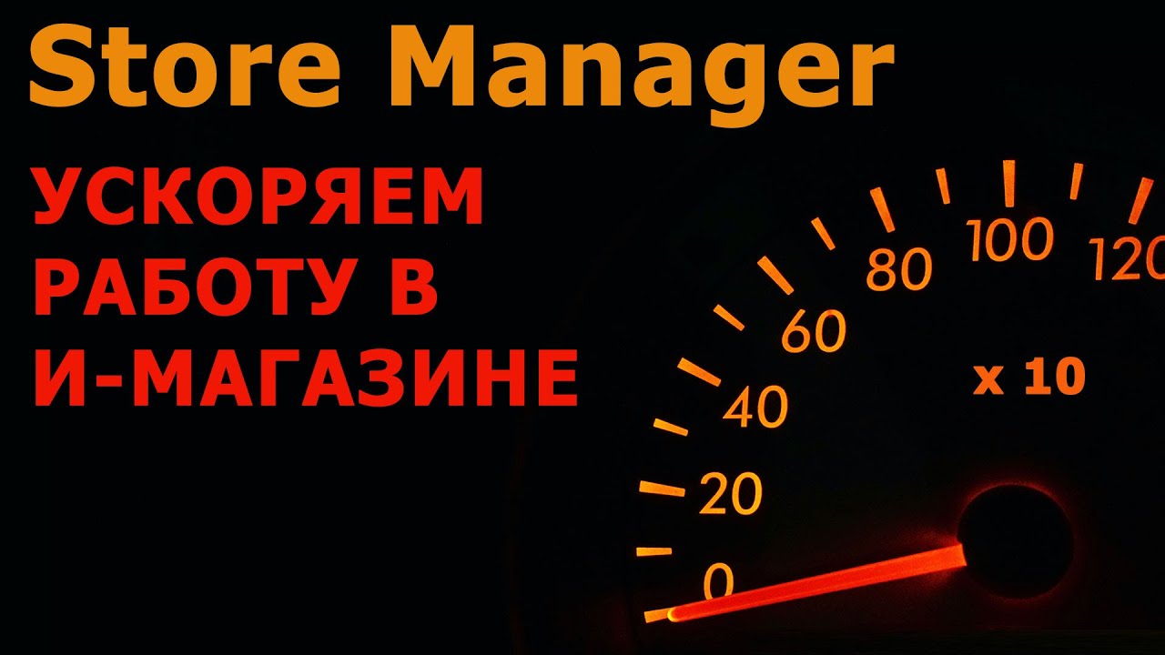 Store Manager for PrestaShop - как ускорить работу в Интернет-магазине