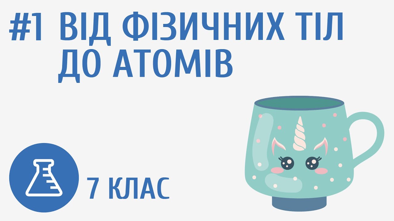 Від фізичних тіл до атомів #1