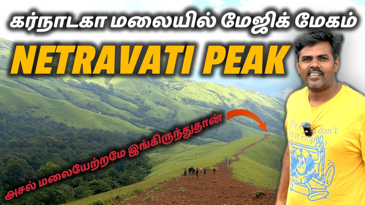 Netravati Peak Trek 2025 😍 | Most Beautiful Trek in Karnataka | Trek Guide in Tamil | Kanavu Payanam