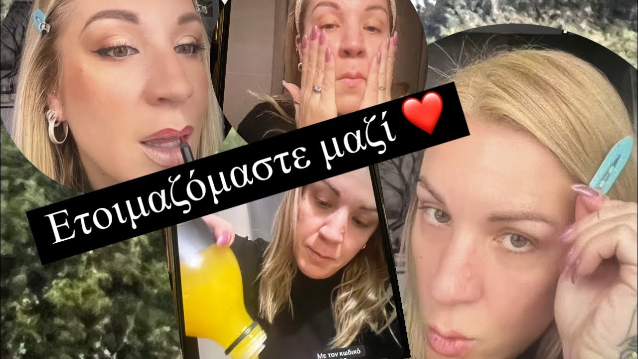 ΞΥΠΝΑΜΕ ΜΑΖΙ // ΣΥΜΠΛΗΡΩΜΑΤΑ // ΠΡΩΙΝΟ // SKINCARE & MAKE UP ΟΛΑ ΜΑΖΙ ❤️🫶