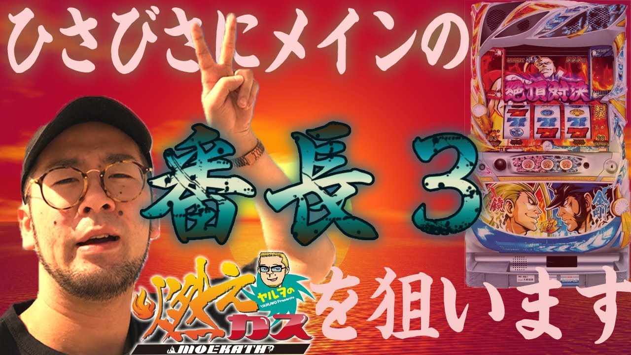ひさびさにメインの番長3を狙います【ヤルヲの燃えカス#299】