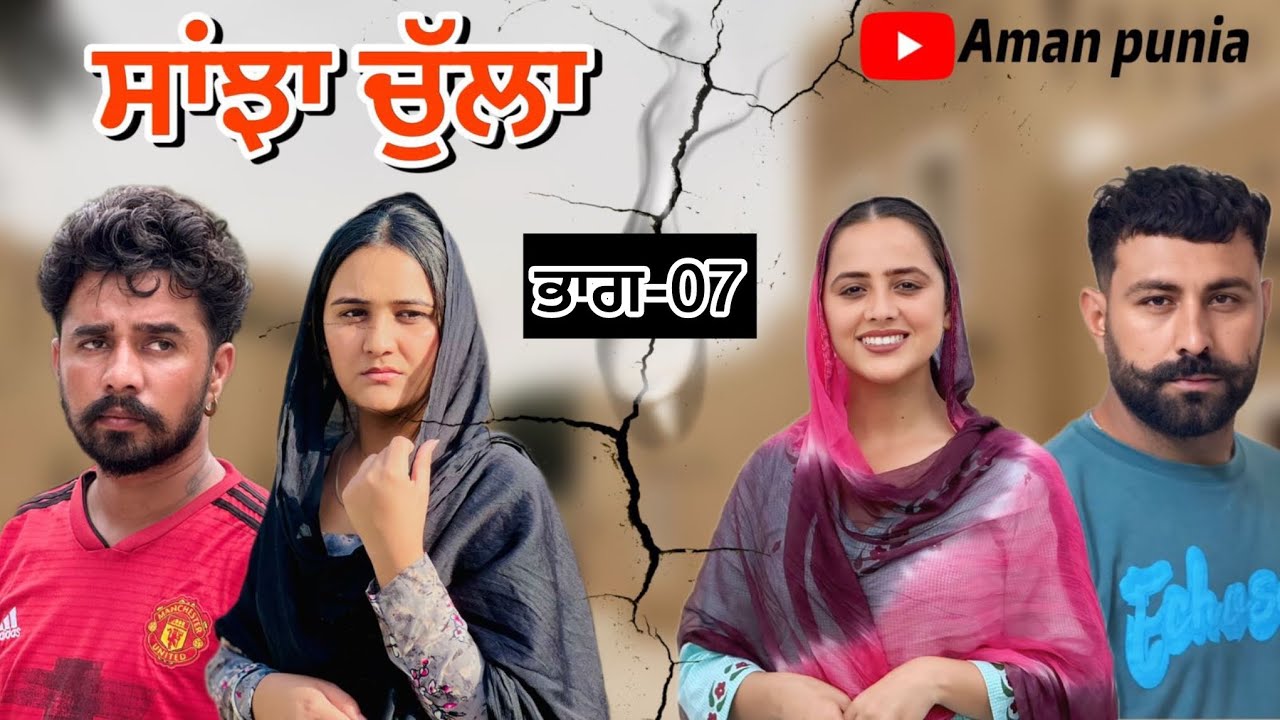 ਸਾਂਝਾ ਚੁੱਲਾ ॥ ਭਾਗ -07॥PUNJABI SERIES ॥@lovepreetghumaan6 