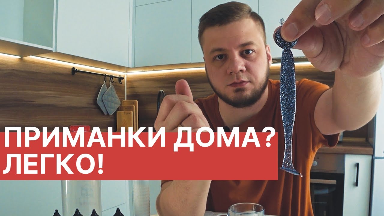 Изготовление силиконовых приманок дома