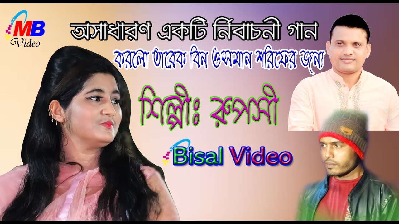 অসাধারণ একটি র্নিবাচনী গান করলো তারেক বিন ওসমান শরিফের জন্য শিল্পীঃ রুপসী 2022 Bisal Video