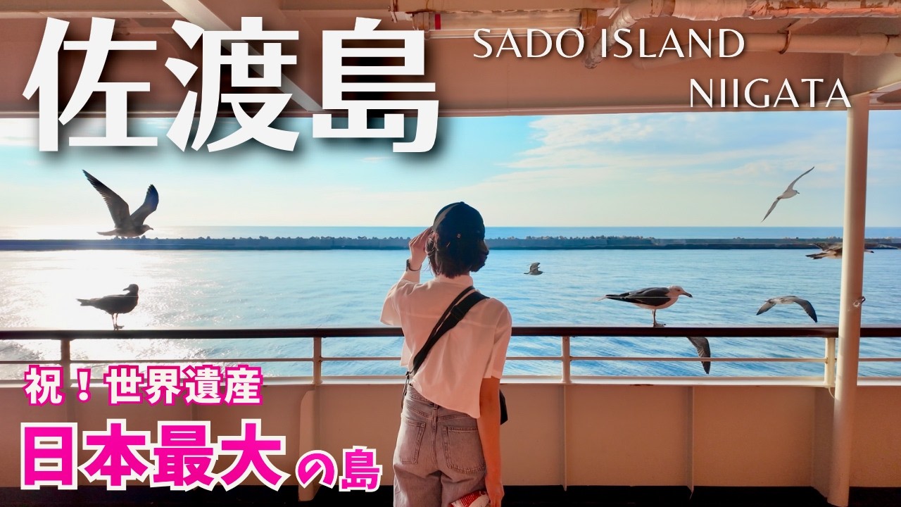 【佐渡島】世界遺産登録！おすすめスポットや穴場の絶品グルメをたっぷりご紹介！（新潟旅行/Sado island/Niigata/観光/離島） 前編